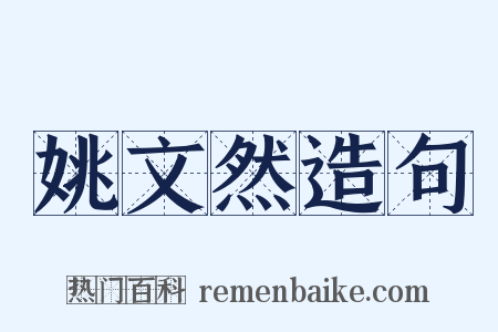 姚文然造句是什么意思的图片